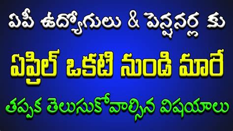 ఏపీ ఉద్యోగులు And పెన్షనర్ల కు ఏప్రిల్ ఒకటి నుండి మారే కొత్త రూల్స్