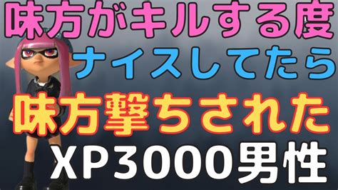 Xp3000↑ 味方がキルする度にナイスを押してたら味方撃ちされてしまったのでナイスは押さないようにしましょう Splatoon3