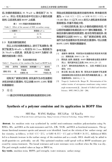 【适于bopp膜印刷用聚合物乳液的合成与性能】技术论文 南北潮商城