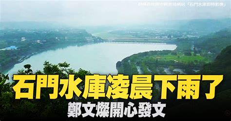 石門水庫凌晨下雨了 鄭文燦開心發文 新唐人亞太電視台