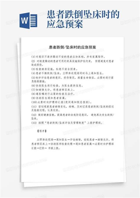 患者跌倒坠床时的应急预案word模板下载编号qoazrmza熊猫办公