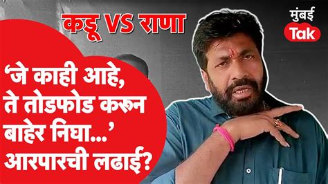 Bacchu Kadu Ravi Rana सोबतच्या वादामुळे Eknath Shinde सरकारमधून बाहेर