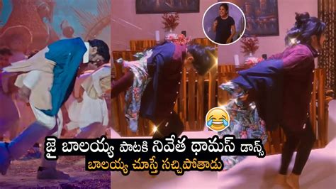 జై బాలయ్య పాటకి నివేత థామస్ స్టెప్పులు Actress Nivetha Thomus Funny