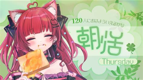 【朝活】木曜日の朝活雑談！初見さん大歓迎！120人と挨拶耐久！【新人vtuber】 Youtube