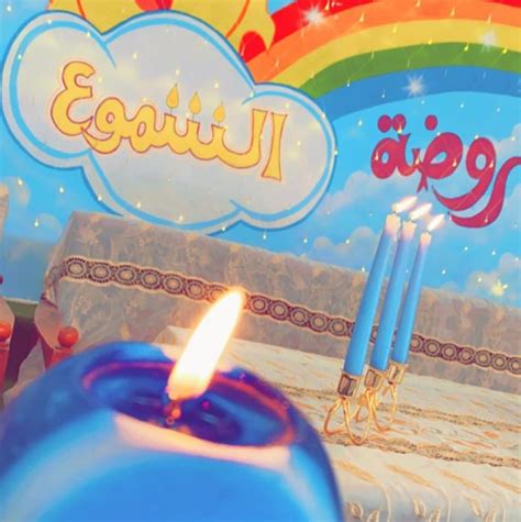 روضة الشموع