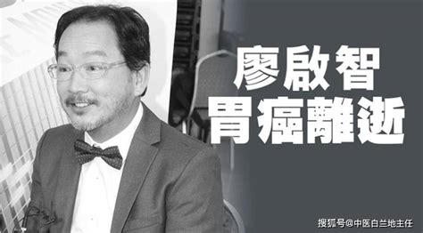 港星廖启智66岁因胃癌去世，从确诊到离世不到4个月？为什么胃癌这么厉害？ 搜狐大视野 搜狐新闻