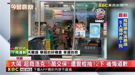 大鬧「超商浩克」5萬交保！遭警棍抽12下 後悔道歉 Yahoo奇摩汽車機車