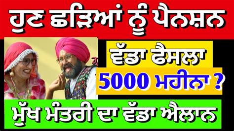 ਚੰਗੀ ਖ਼ਬਰ ਹੁਣ ਛੜਿਆਂ ਨੂੰ ਭੀ ਮਿਲੇਗੀ ਪੈਨਸ਼ਨ। ਮੁੱਖ ਮੰਤਰੀ ਦਾ ਵੱਡਾ ਫੈਸਲਾ। Punjab Punjabnews