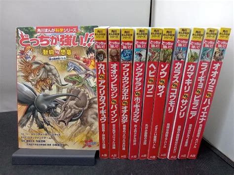 角川まんが科学シリーズ どっちが強い 11冊セット 学習漫画 ｜売買されたオークション情報、yahooの商品情報をアーカイブ公開 オークファン（）