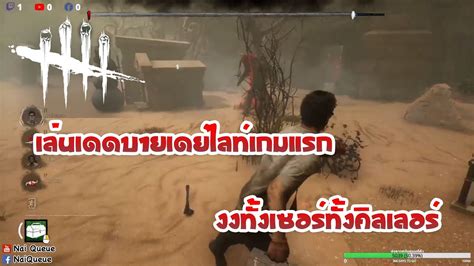 Dead By Daylight เล่นเดดบายเดย์ไลท์เกมแรก งงทั้งเซอร์ทั้งคิลเลอร์