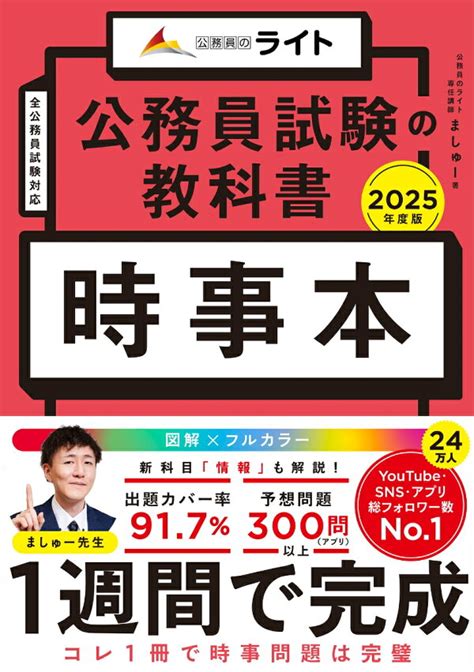 楽天ブックス 公務員試験の教科書 時事本 2025年度版 ましゅー 9784911062005 本