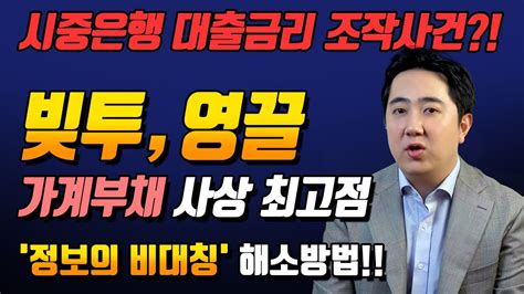 시중은행 대출금리 조작사건 빚투 영끌 가계부채 사상 최고점 대출금리 최대한 낮추고 한도 높이는 방법 [빚투 영끌 대출