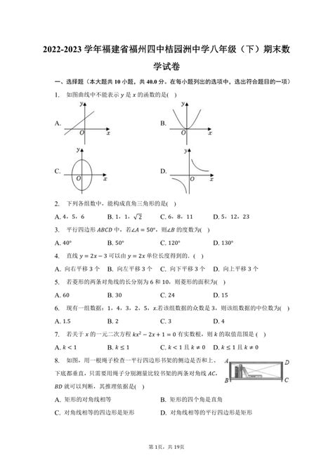 数学 2022 2023学年福建省福州四中桔园洲中学八年级下期末数学试卷含解析 试卷下载预览 二一课件通