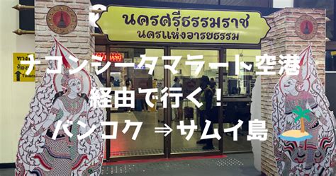 バンコクからサムイ島へ！ナコンシータマラート空港からロットゥー＆フェリーを利用して安く行く方法♪ 夫婦でバンコク移住下町滞在日記