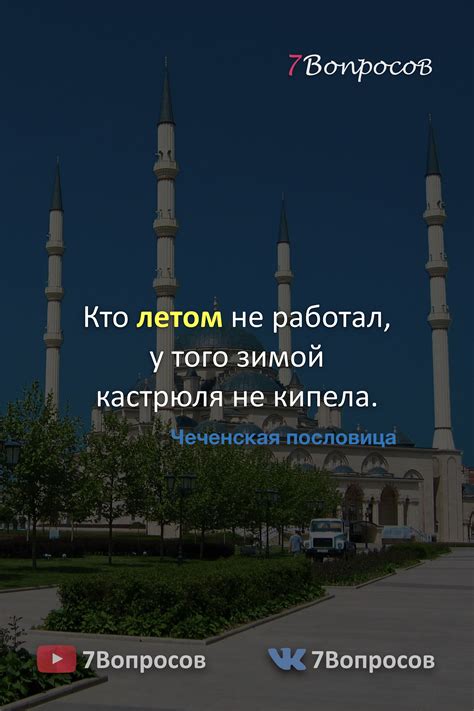Пословицы народов мира. Чеченские пословицы. | Personal development ...