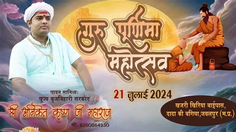 Live Guru Purnima Mangalmay Mahotsav Aniket Krishna Ji Maharaj