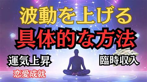 波動を上げる方法：より幸せな人生への道 Youtube