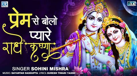 परम स बल पयर रध कषण Prem Se Bolo Pyare Radhe Krishna