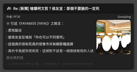 Re [新聞] 嗆爆柯文哲？侯友宜：那個不要臉的一定死 看板 Gossiping Mo Ptt 鄉公所