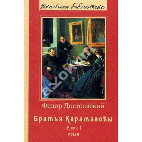 Купити книгу Братья Карамазовы. Книга 1 - Федор Достоевский (978-966-03 ...