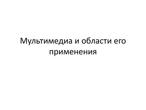 Мультимедиа и области его применения - презентация онлайн