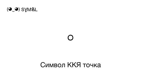 Символ ККЯ точка, Номер знака в Юникоде: U+3002 📖 Узнать значение и ...
