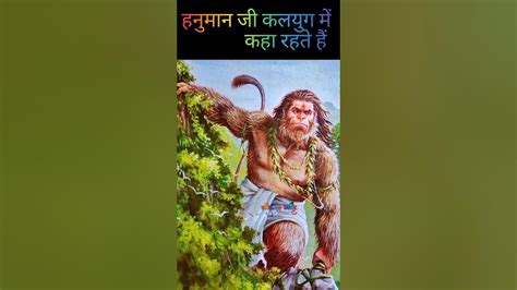 हनुमान जी कलयुग में यह रहते है जय श्री राम Hanuman Viral