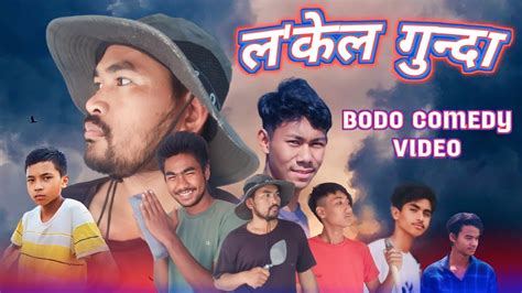 LOCAL GUNDA BODO COMEDY VIDEO BODO COMEDY SHORT MOVIE 2023 YouTube