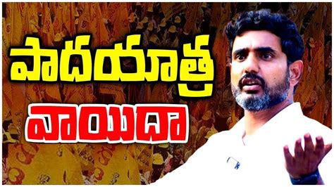 Nara Lokesh నారా లోకేశ్ యువగళం పాదయాత్ర వాయిదా Nara Lokesh Yuvagalam Padayatra Postponed Here