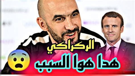 وليد الركراكي يكشف عن سبب 💔 إقصاء المنتخب المغربي 🔥من نصف نهائي كاس