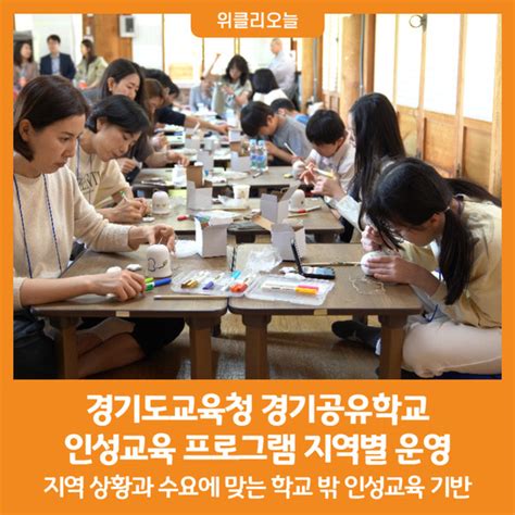 위클리오늘 경기도교육청 경기공유학교 인성교육 프로그램 지역별 운영