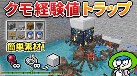 【回路なし】超簡単クモスポナー経験値トラップの作り方【マイクラ統合版switchスマホ】 Youtube