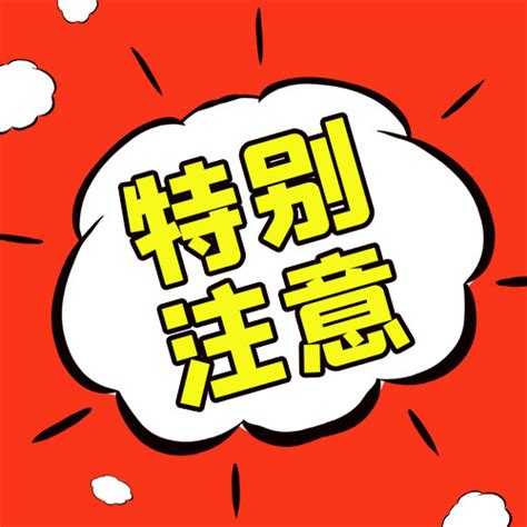 重要提醒特别注意红色黄色爆炸漫画风公众号次图海报模板下载 千库网