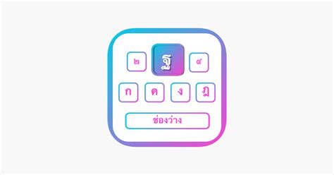 ‎thai Thai Keyboard On The App Store