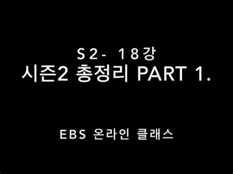 EBS 온라인 클래스 기타레슨 Season2 18강 시즌2 총정리 Part 1 YouTube