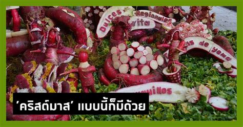 คลังความรู้ By Spokedark เทศกาลแห่งความสุข การฉลองคริสมาสต์สุดแปลก