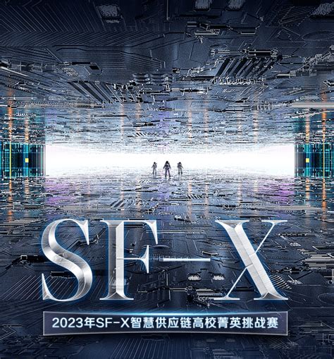 挑战赛 顺丰2023年sf X智慧供应链高校菁英挑战赛侯坤宇