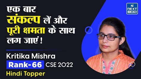 Kritika Mishra Rank 66 Toppers Talk Success Stories Upsc Cse 2022