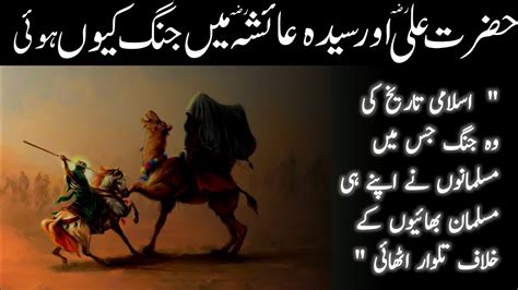 Jang E Jamal The Battle Of Camel Islamic History Youtube