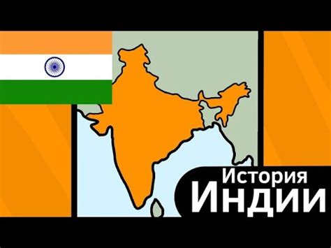 История Индии ВКРАТЦЕ - YouTube