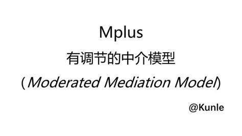 Mplus—有调节的中介模型（自变量—中介变量—因变量） 知乎