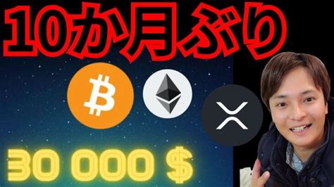 【歓喜】10か月ぶりand史上最高値が同時発生！まだ上がる？ 仮想通貨ニュースbtc Eth Xrp相場分析 ビットコイン イーサリアム