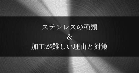 ステンレス加工が難しい6つの理由＆加工方法・ステンレス鋼の種類と特徴を解説 金属・樹脂加工の依頼はjig Matchジグマッチ｜部品