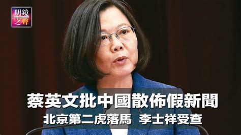 蔡英文批中国散布假新闻；北京第二虎李士祥落马；华客瑞典风波，官方或剑指达赖；重庆维权律师因网上言论遭调查；梵蒂冈或与中国簽署协议；亚马逊调查中国洩密员工（明镜之声2018年9月17日 3