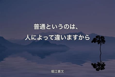 【背景4】普通というのは、人によって違いますから 堀江貴文