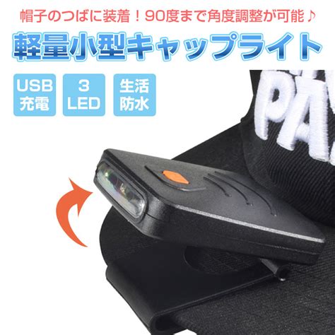 【楽天市場】帽子 に挟んで使える クリップ ライト 充電式 Led キャップ ライト Usb充電 作業用 防災 アウトドア ウォーキング 夜道