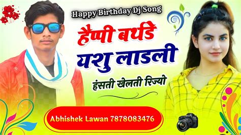 Happy Birthday Dj Song हैप्पी बर्थडे यशु लाडली Birthday Song