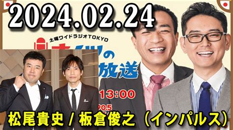 ナイツのちゃきちゃき大放送 ゲスト ナイツ 出水麻衣（tbsアナウンサー） ゲスト：松尾貴史 板倉俊之（インパルス） Moe Zine