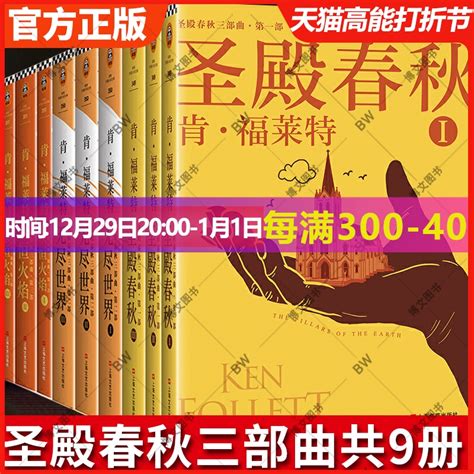 正版圣殿春秋无尽世界永恒火焰中世纪三部曲全套共9册肯福莱特悬疑经典小说书籍巨人的陨落世界的凛冬永恒的边缘世纪虎窝淘