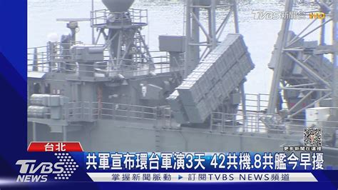 總統返國 馬克宏剛走 共軍宣布今起環台演習3天 國軍 42共機 8共艦今早擾｜tvbs新聞 Tvbsnews01 Youtube